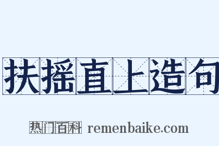 扶摇直上造句是什么意思的图片